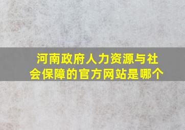 河南政府人力资源与社会保障的官方网站是哪个