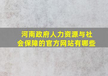 河南政府人力资源与社会保障的官方网站有哪些