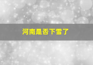 河南是否下雪了