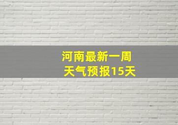 河南最新一周天气预报15天