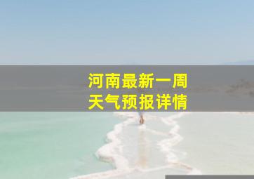 河南最新一周天气预报详情