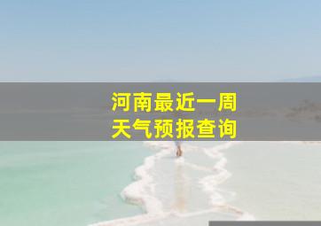 河南最近一周天气预报查询