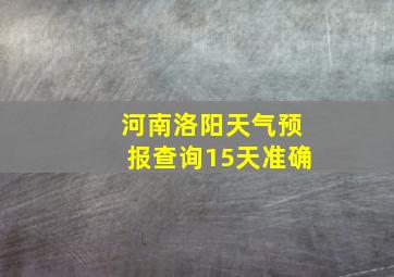 河南洛阳天气预报查询15天准确