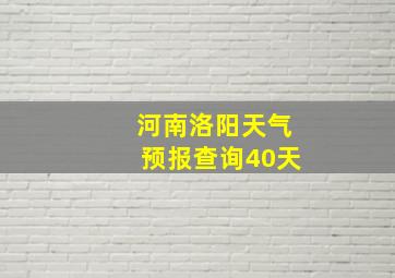 河南洛阳天气预报查询40天