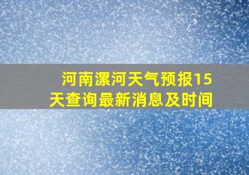 河南漯河天气预报15天查询最新消息及时间