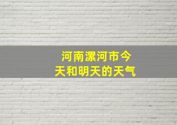 河南漯河市今天和明天的天气