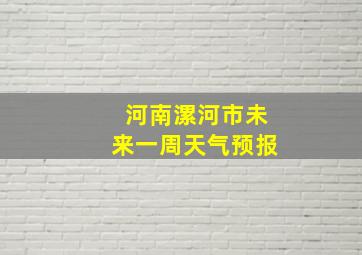 河南漯河市未来一周天气预报