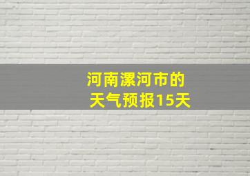 河南漯河市的天气预报15天