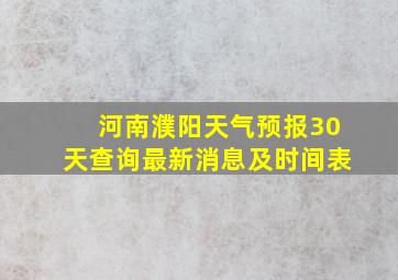 河南濮阳天气预报30天查询最新消息及时间表