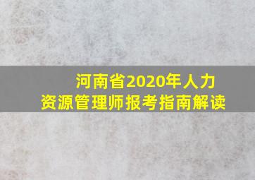 河南省2020年人力资源管理师报考指南解读