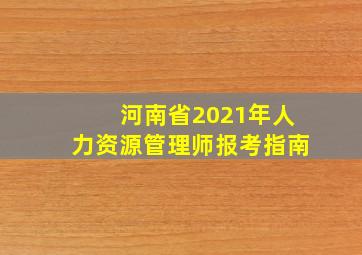 河南省2021年人力资源管理师报考指南