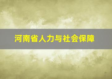 河南省人力与社会保障