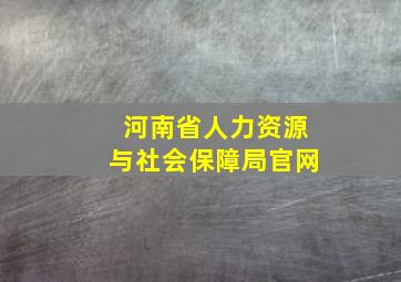 河南省人力资源与社会保障局官网