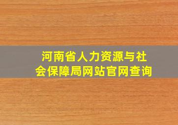 河南省人力资源与社会保障局网站官网查询