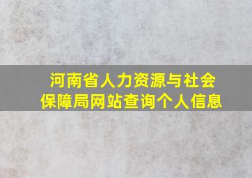 河南省人力资源与社会保障局网站查询个人信息