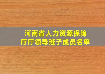 河南省人力资源保障厅厅领导班子成员名单