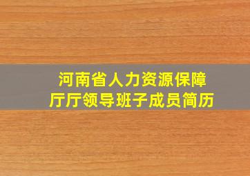 河南省人力资源保障厅厅领导班子成员简历