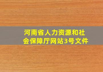 河南省人力资源和社会保障厅网站3号文件