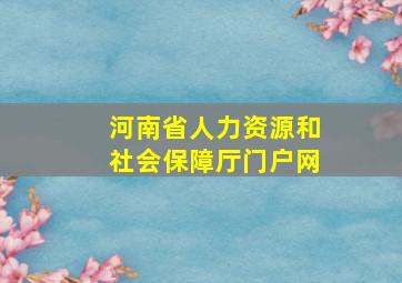 河南省人力资源和社会保障厅门户网