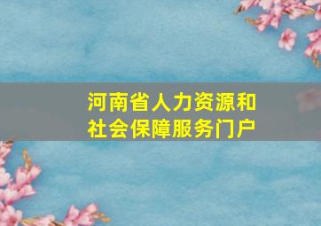 河南省人力资源和社会保障服务门户