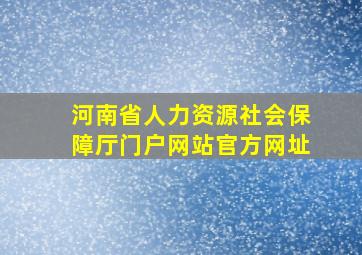 河南省人力资源社会保障厅门户网站官方网址