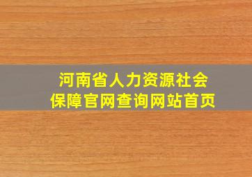 河南省人力资源社会保障官网查询网站首页