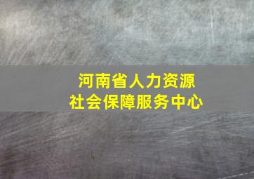 河南省人力资源社会保障服务中心