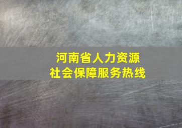 河南省人力资源社会保障服务热线