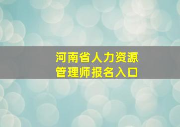 河南省人力资源管理师报名入口