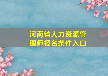 河南省人力资源管理师报名条件入口