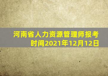 河南省人力资源管理师报考时间2021年12月12日