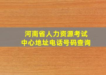 河南省人力资源考试中心地址电话号码查询