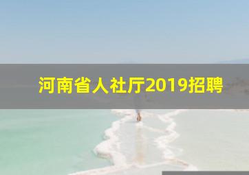 河南省人社厅2019招聘