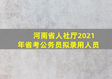 河南省人社厅2021年省考公务员拟录用人员