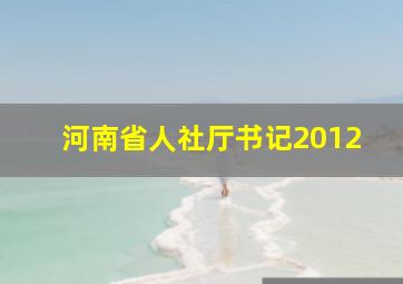 河南省人社厅书记2012