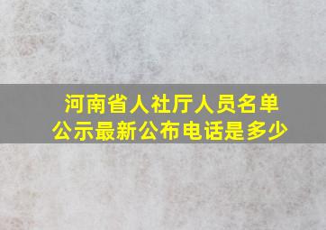 河南省人社厅人员名单公示最新公布电话是多少