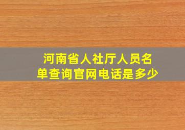 河南省人社厅人员名单查询官网电话是多少