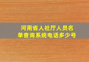 河南省人社厅人员名单查询系统电话多少号