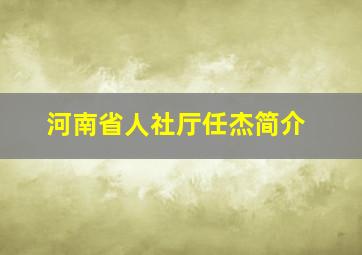 河南省人社厅任杰简介