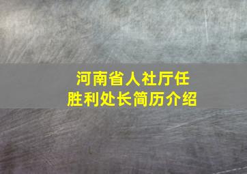 河南省人社厅任胜利处长简历介绍