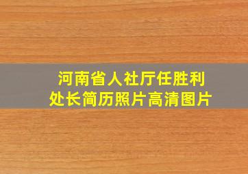 河南省人社厅任胜利处长简历照片高清图片