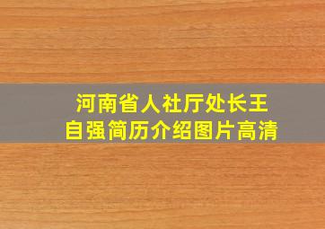 河南省人社厅处长王自强简历介绍图片高清