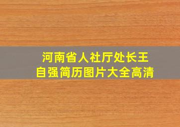 河南省人社厅处长王自强简历图片大全高清