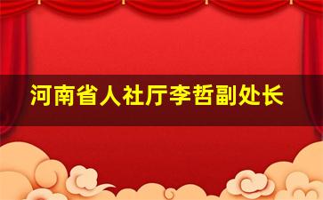 河南省人社厅李哲副处长