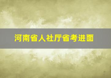 河南省人社厅省考进面