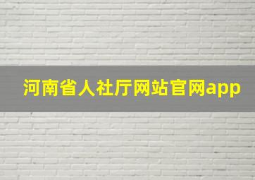 河南省人社厅网站官网app