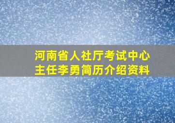 河南省人社厅考试中心主任李勇简历介绍资料