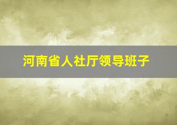 河南省人社厅领导班子