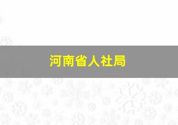 河南省人社局