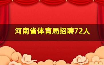 河南省体育局招聘72人